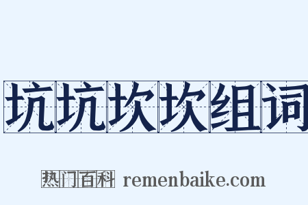 坑坑坎坎组词是什么意思的图片